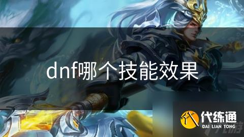 dnf哪个技能效果