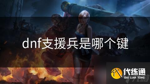 dnf支援兵是哪个键