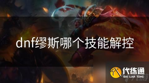 dnf缪斯哪个技能解控