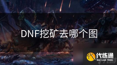 DNF挖矿去哪个图