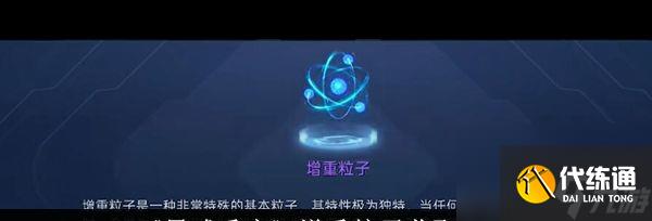 《星球重启》增重粒子获取攻略？星球重启内容分享