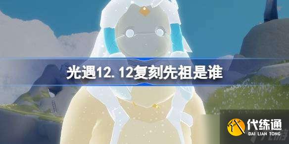 光遇12.12复刻先祖是谁 光遇12月12日风铃修补匠先祖复刻介绍