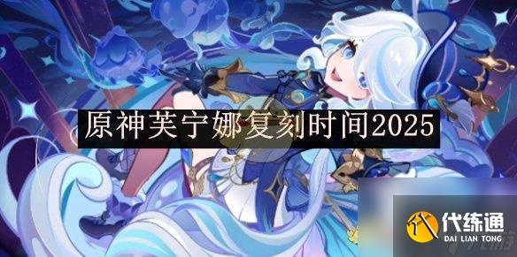 原神芙宁娜复刻时间2025