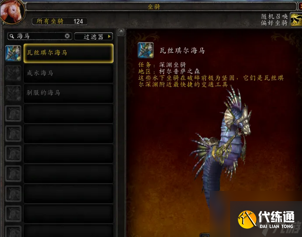 魔獸世界瓦絲琪爾海馬坐騎怎么獲得 魔獸世界瓦絲琪爾海馬坐騎獲得方法