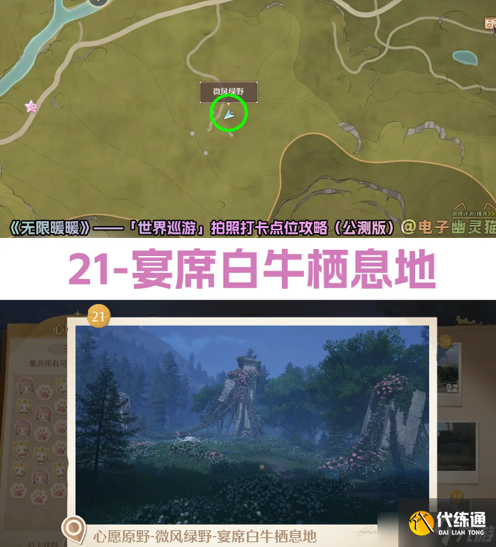 无限暖暖世界巡游打卡1-40点位攻略