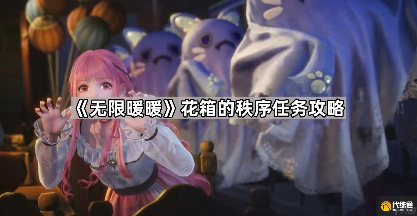 《无限暖暖》花箱的秩序任务攻略