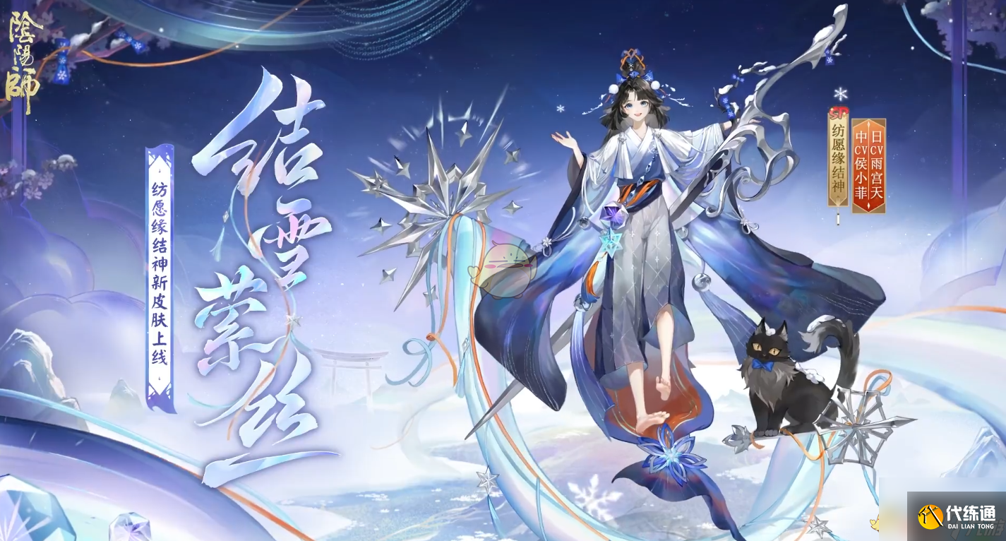 阴阳师纺愿缘结神结雪萦丝皮肤介绍