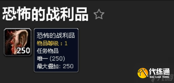 魔兽世界恐怖的战利品任务攻略