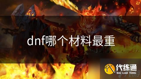 dnf哪个材料最重