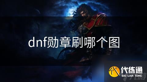 dnf勋章刷哪个图