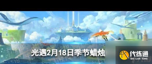 《光遇》2月18日季节蜡烛在哪？光遇攻略介绍