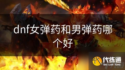 dnf女弹药和男弹药哪个好