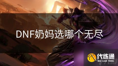 DNF奶妈选哪个无尽