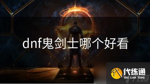 dnf鬼剑士哪个好看