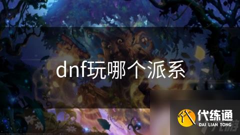 dnf玩哪个派系