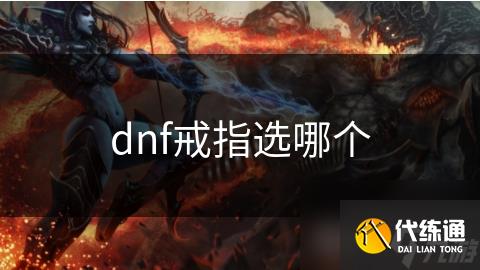 dnf戒指选哪个