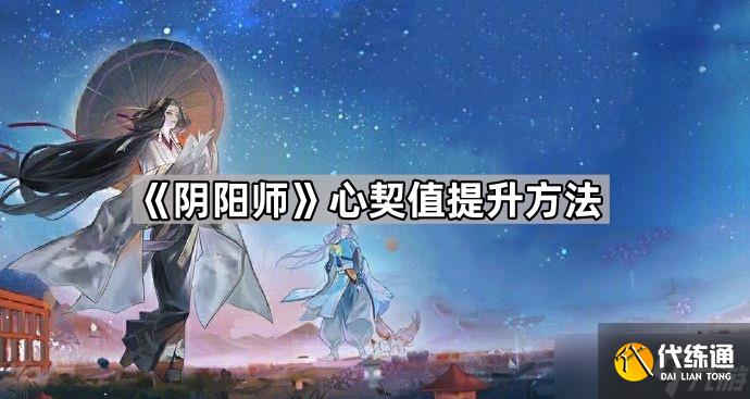 《阴阳师》心契值提升方法