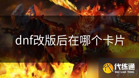 dnf改版后在哪个卡片