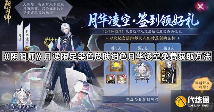 《阴阳师》月读限定染色皮肤绀色月华凌空免费获取方法