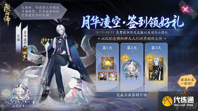 《阴阳师》月读限定染色皮肤绀色月华凌空免费获取方法