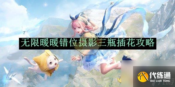 无限暖暖错位摄影三瓶插花攻略