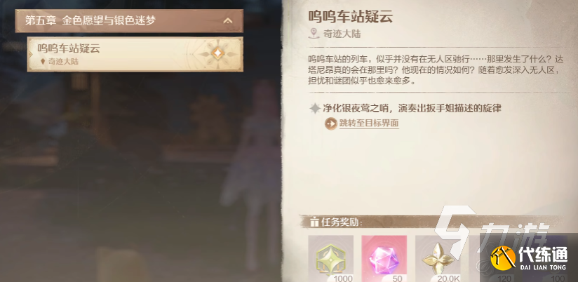 无限暖暖呜呜车站疑云任务攻略 无限暖暖净化夜莺之哨方法