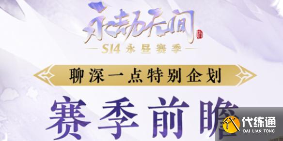 永劫无间s14赛季结束时间介绍