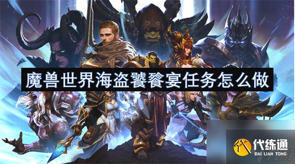 《魔兽世界》海盗饕餮宴任务怎么做 海盗饕餮宴任务完成攻略