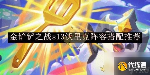 金鏟鏟之戰s13沃里克陣容搭配推薦