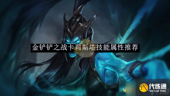 金鏟鏟之戰卡莉斯塔技能屬性推薦