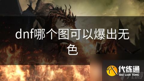 dnf哪个图可以爆出无色