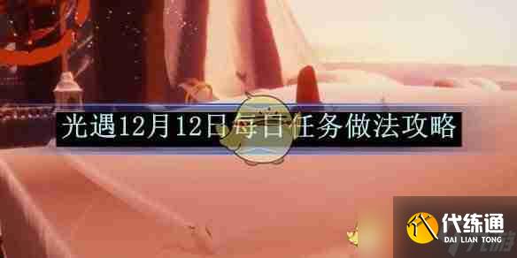 《光遇》12月12日每日任务做法攻略