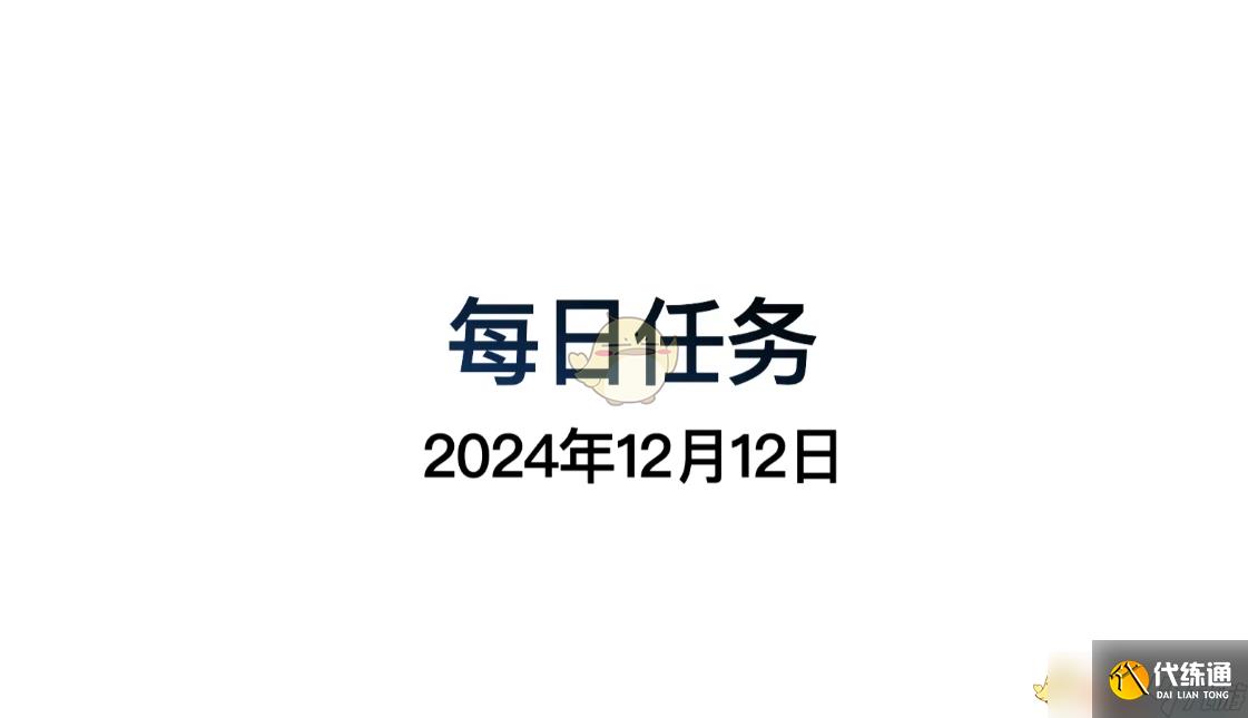 《光遇》12月12日每日任务做法攻略