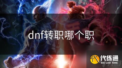 dnf转职哪个职