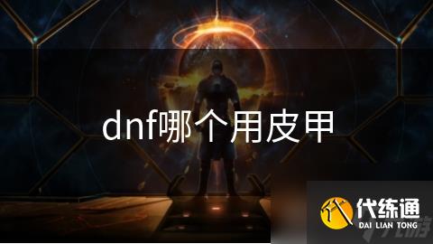 dnf哪个用皮甲