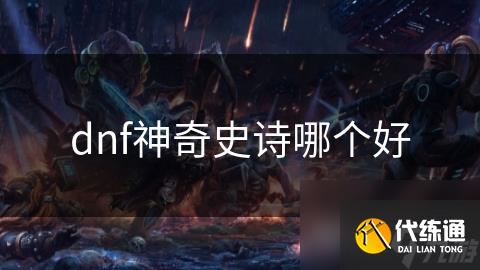 dnf神奇史诗哪个好