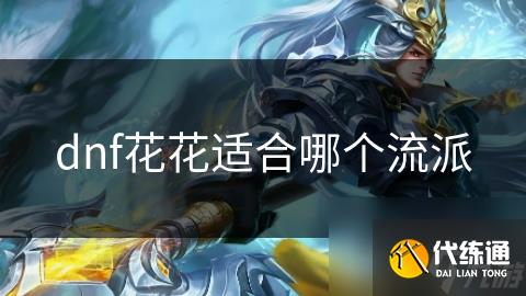dnf花花适合哪个流派