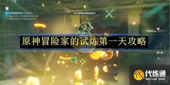原神冒险家的试炼第一天攻略