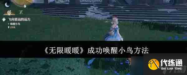《无限暖暖》成功唤醒小鸟方法