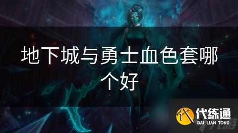地下城与勇士血色套哪个好