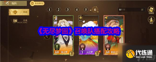 《无尽梦回》召唤队搭配攻略