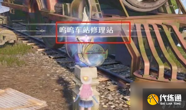 無限暖暖嗚嗚車站修理站前往方法