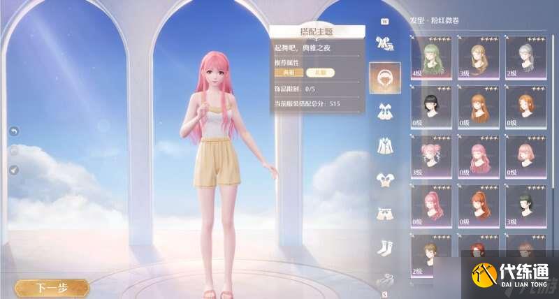 无限暖暖典雅天王完美攻略 典雅天王完美评分