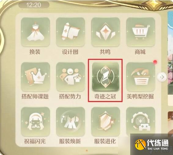 無限暖暖奇跡之冠攻略大全 奇跡之冠巔峰賽全部關卡三星通關攻略