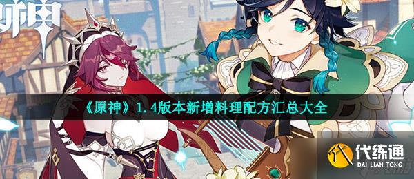 《原神》1.4版本新增料理配方汇总大全