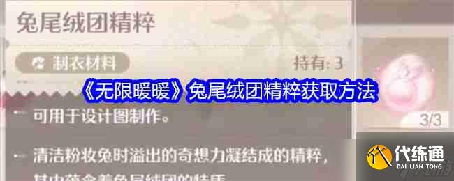 《无限暖暖》兔尾绒团精粹获取方法