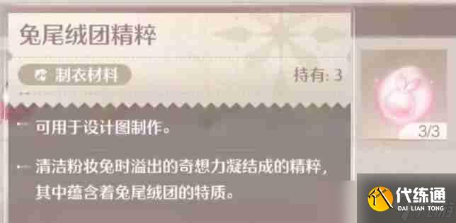 《无限暖暖》兔尾绒团精粹获取方法