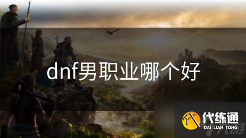 dnf男职业哪个好