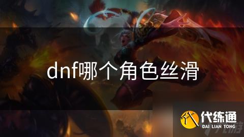 dnf哪个角色丝滑