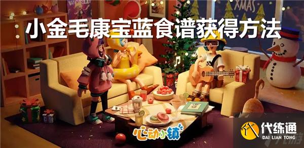 心動小鎮小金毛康寶藍食譜怎么得-心動小鎮小金毛康寶藍食譜獲得方式